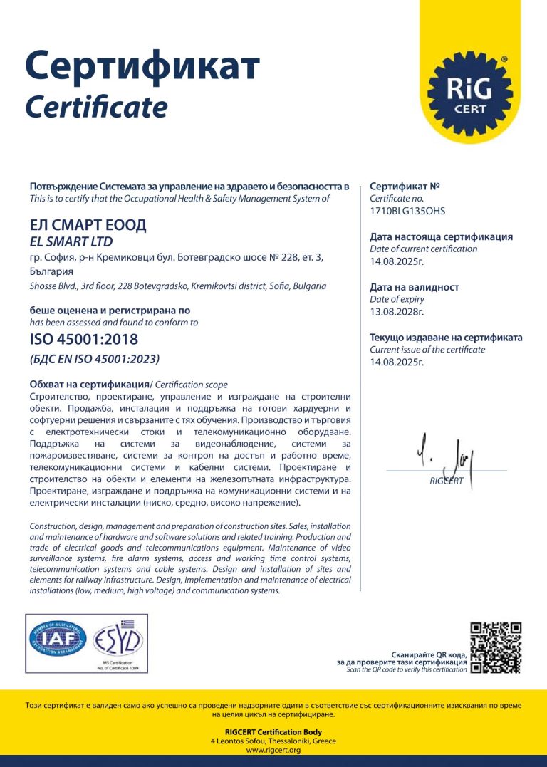 Сертификат ISO 45001:2018 на Ел Смарт ЕООД