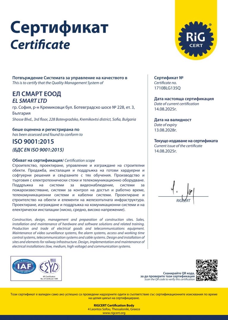 Сертификат ISO 9001:2015 на Ел Смарт ЕООД