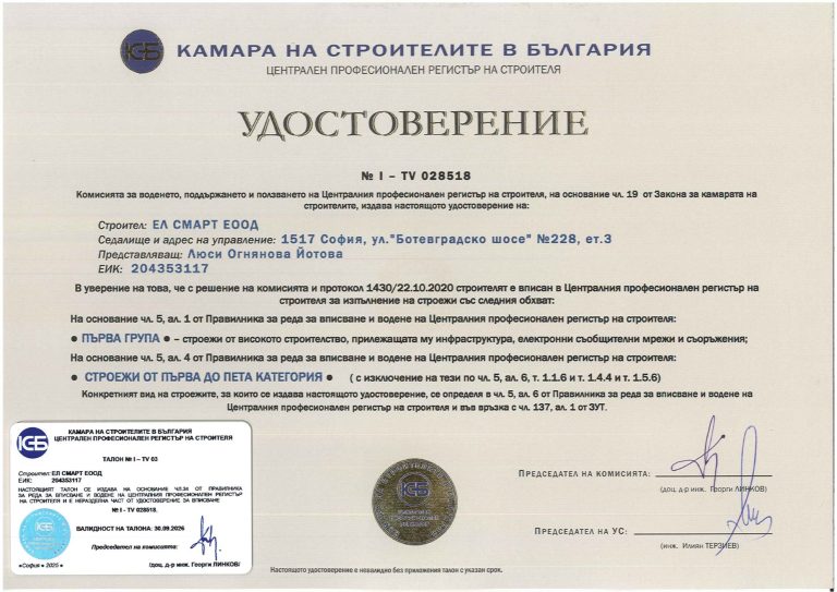 Удостоверение КСБ Група I на Ел Смарт ЕООД