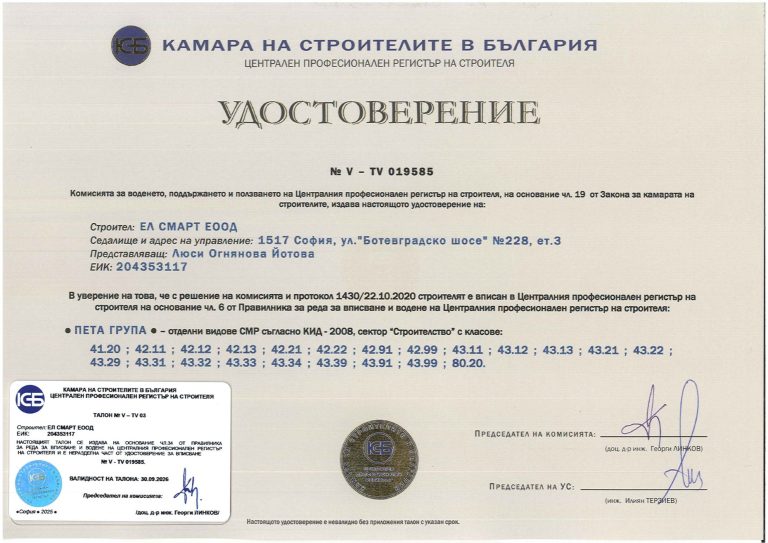 Удостоверение КСБ Група V на Ел Смарт ЕООД